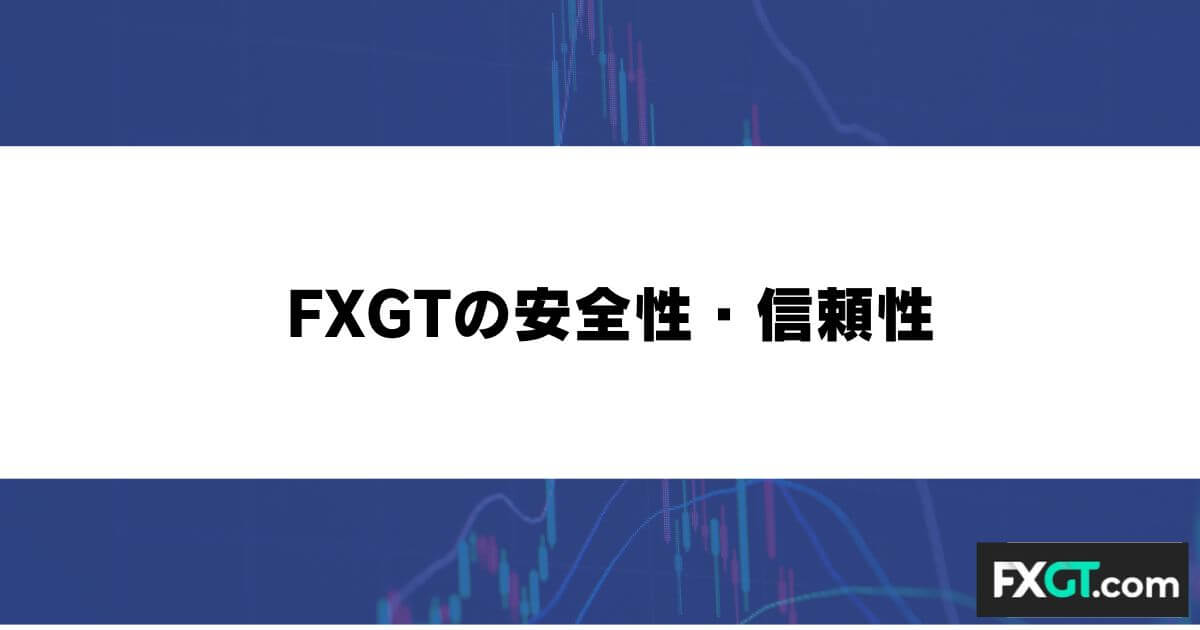 FXGTの安全性・信頼性