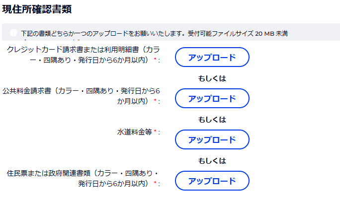 現住所確認書類を提出する