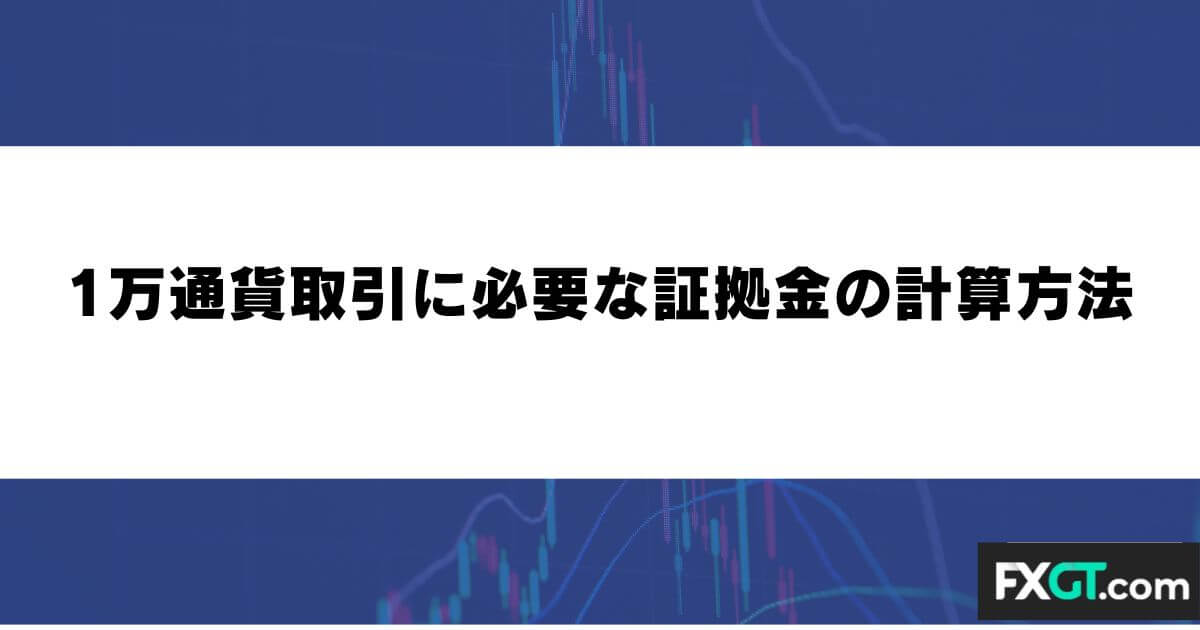 1万通貨取引に必要な証拠金の計算方法