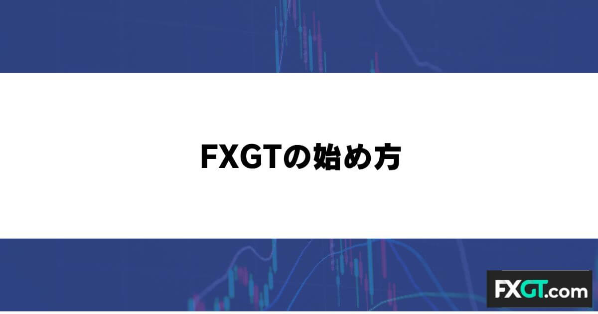 FXGTの始め方