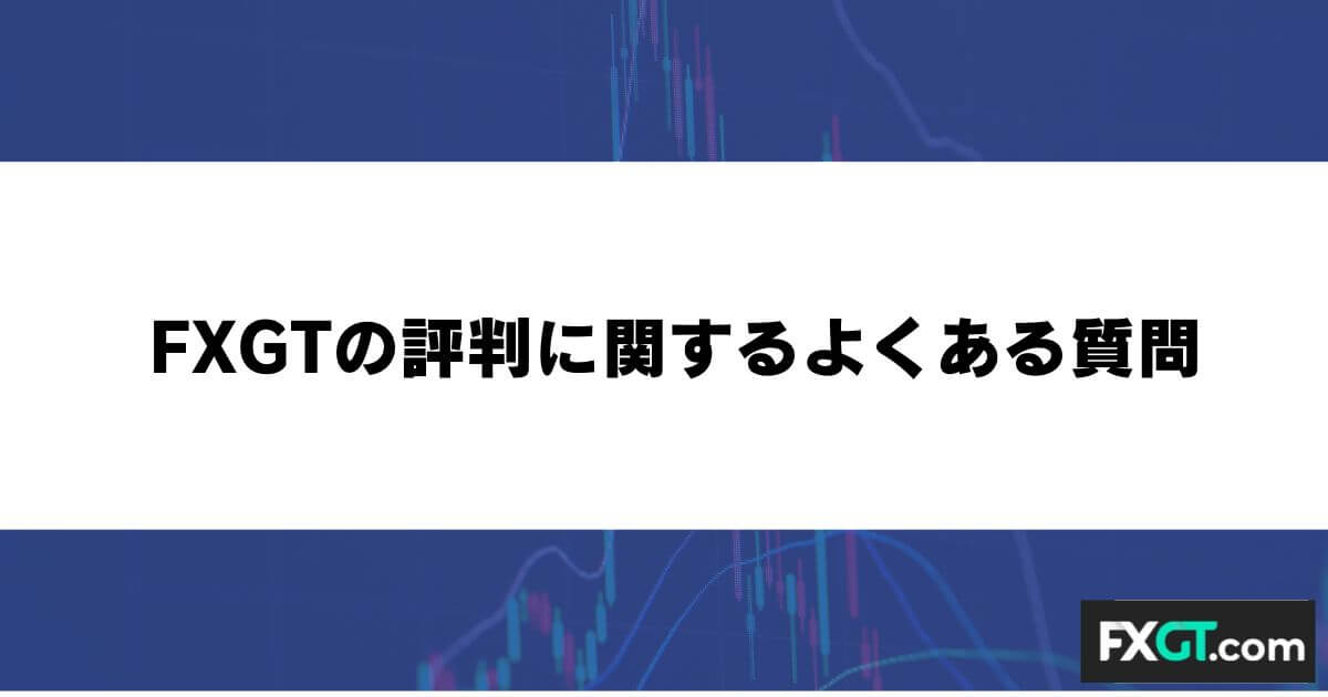 FXGTの評判に関するよくある質問