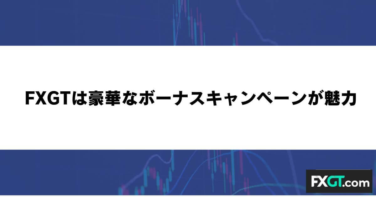 FXGTは豪華なボーナスキャンペーンが魅力