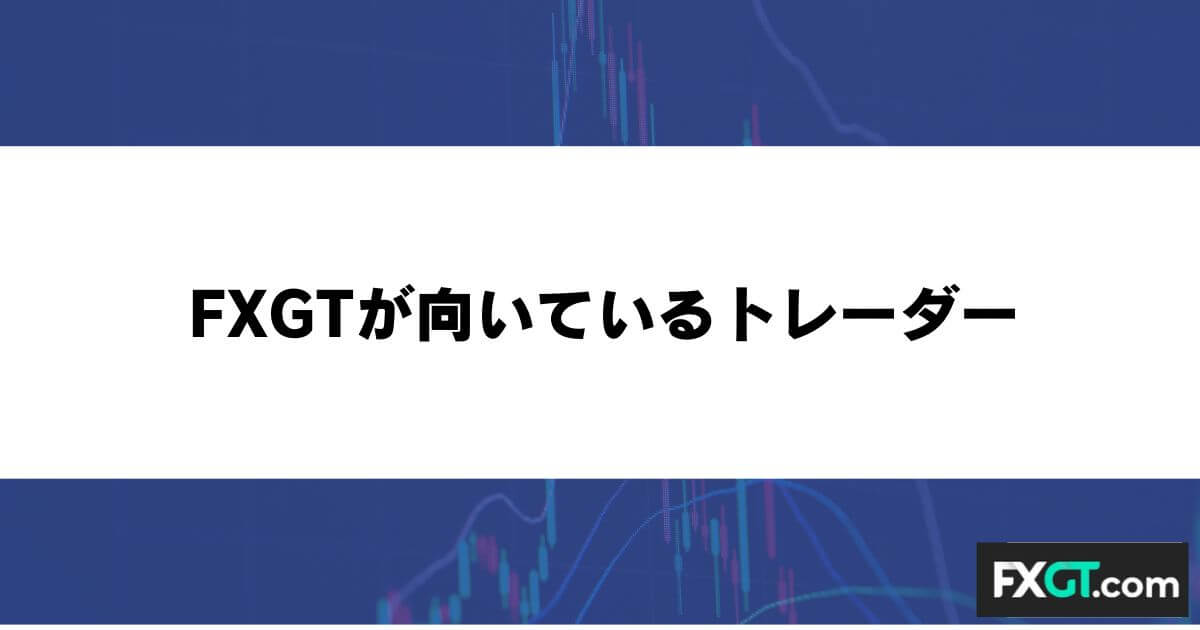 FXGTが向いているトレーダー
