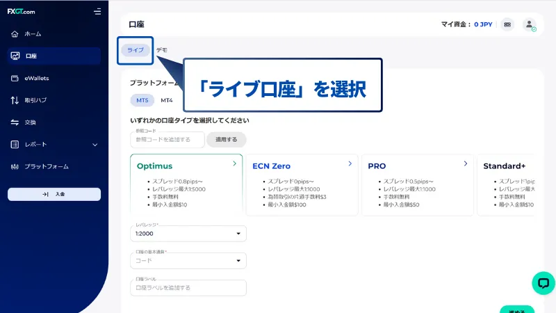 FXGTのプロ口座開設手順で、ライブ口座を選択する。