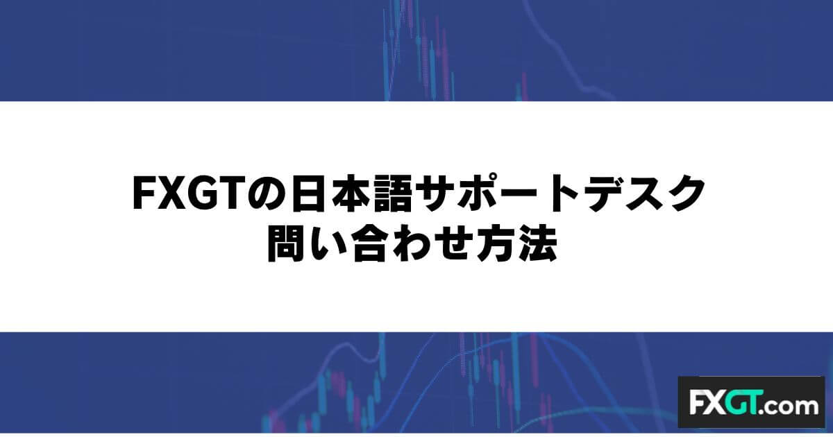 FXGTの日本語サポートデスク・問い合わせ方法