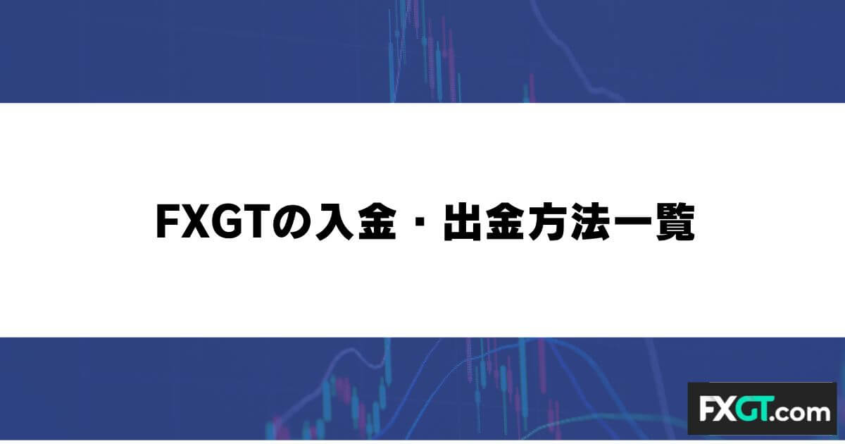 FXGTの入金・出金方法一覧