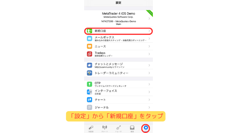 「設定」から「新規口座」をタップする