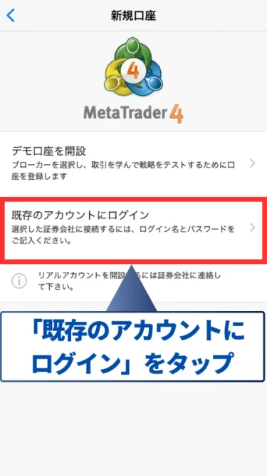 FXGTのiOS版MT4インストール・ログイン手順で「既存のアカウントにログイン」をクリックする。