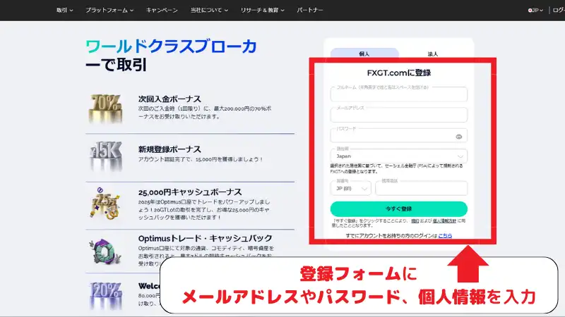 登録フォームにメールアドレスやパスワード、個人情報を入力する。