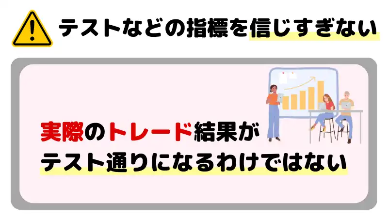 テストなどの指標を信じすぎないようにする