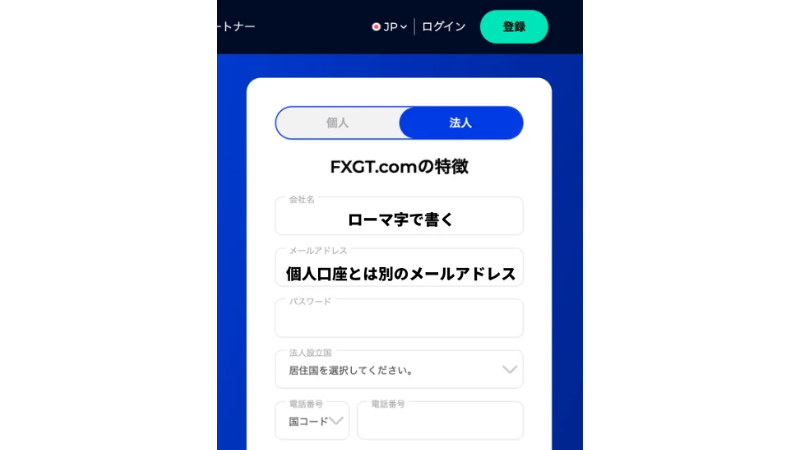 スマホでFXGTの法人口座のアカウント登録をしている