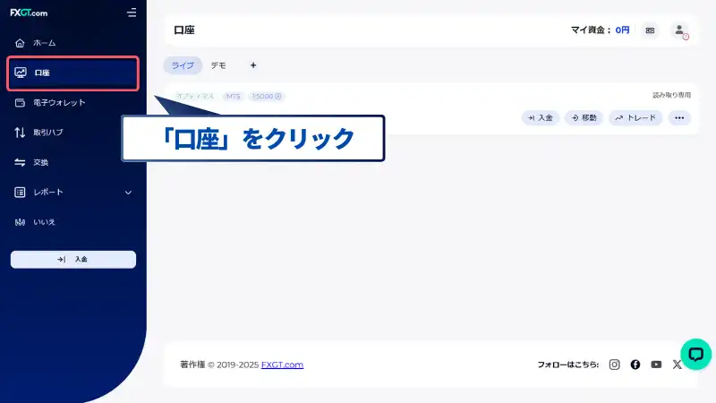 MT4のログインIDとサーバーの確認は、FXGTのマイページで「口座」をクリックして行う。
