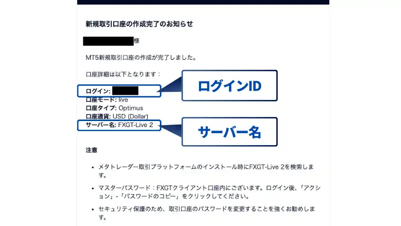 FXGTのMT5口座開設完了時に来るメールで、ログインID、パスワード、サーバー名を確認できる。