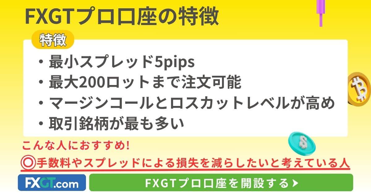 FXGTプロ口座