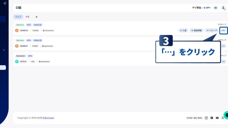 FXGTのMT4MT5のログイン情報の確認手順で、「…」をクリック