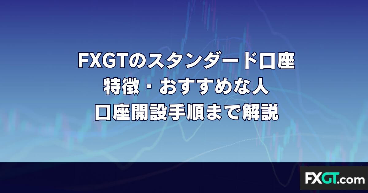 FXGTのスタンダード口座【公式】特徴・おすすめな人・口座開設手順まで解説