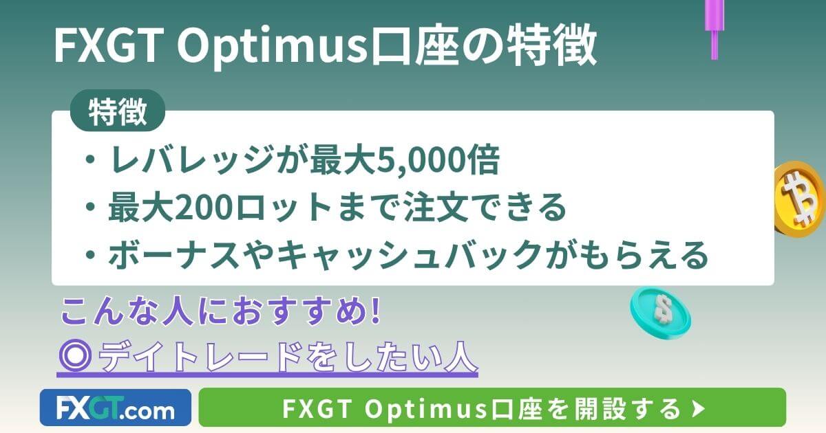 FXGTOptimus口座