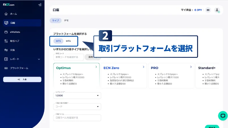 FXGTの口座開設手順で、プラットフォームを選択