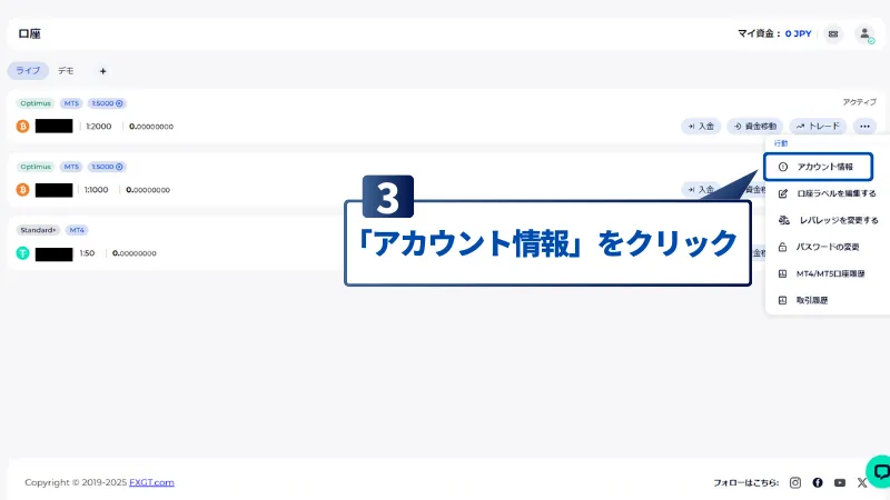FXGTのMT4MT5のログイン情報の確認手順で、「アカウント情報」をクリック