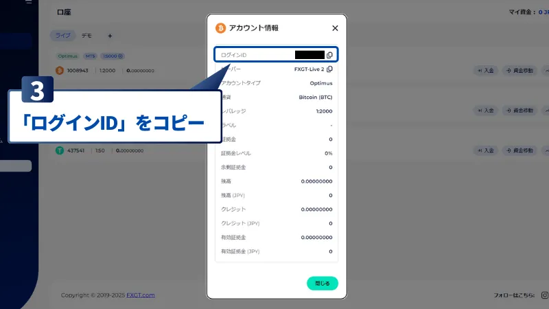 FXGTのMT4MT5のログイン情報の確認手順で、「ログインID」をコピー