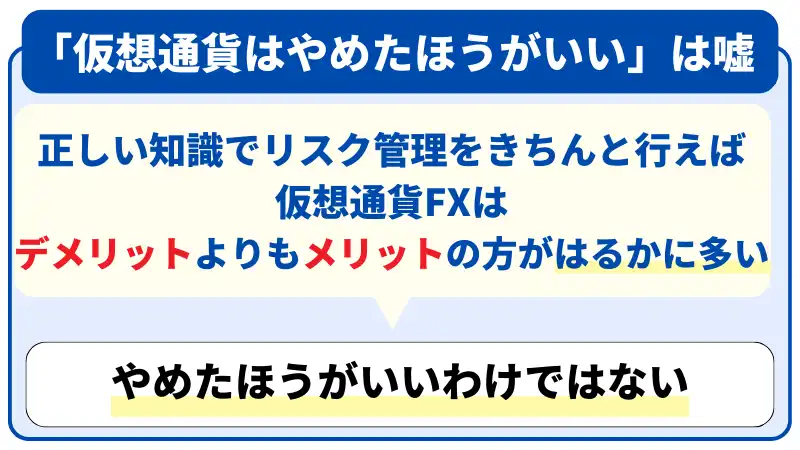 仮想通貨はやめた方がいいわけではなく、デメリットよりメリットの方が多い。