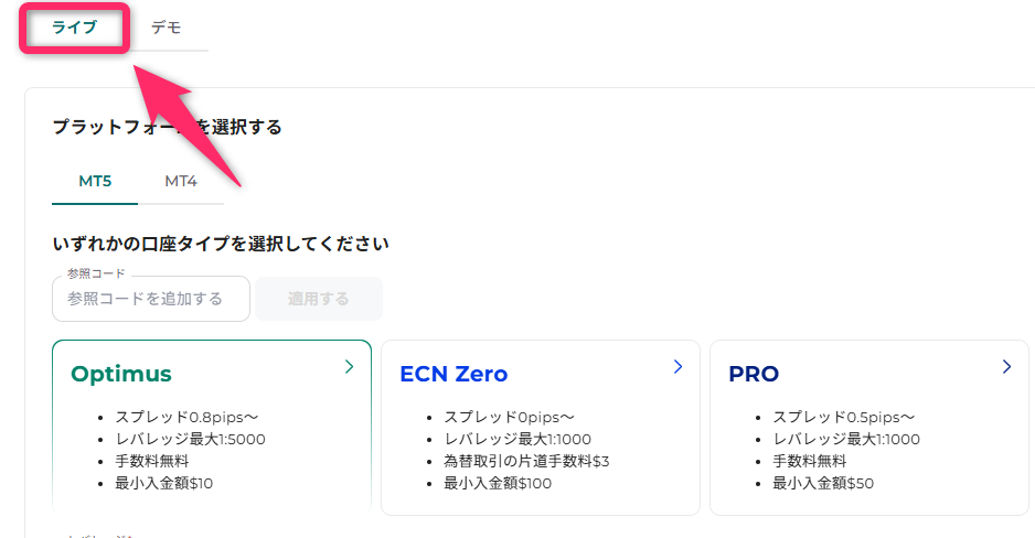 ライブ口座を選択