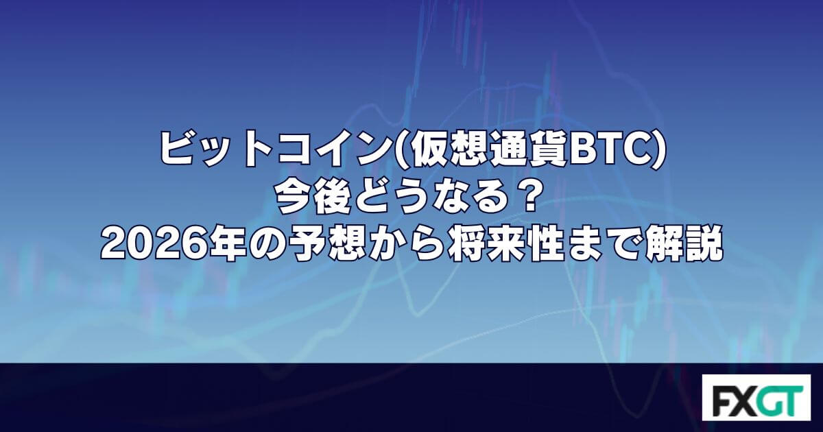 ビットコイン(仮想通貨BTC)は今後どうなる？2026年の予想から将来性まで解説