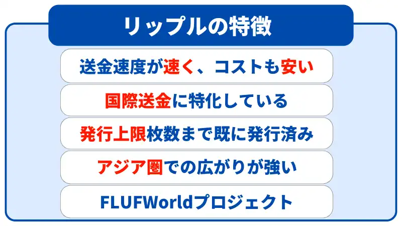 やばい、オワコンと言われてしまうリップルの特徴は5つある。