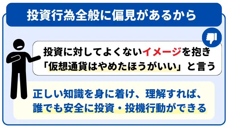 仮想通貨に対してよくないイメージを抱き「仮想通貨はやめたほうがいい」という人が多い。