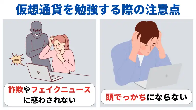 仮想通貨の勉強の際の注意点は、詐欺に騙されないことと頭でっかちにならにこと。
