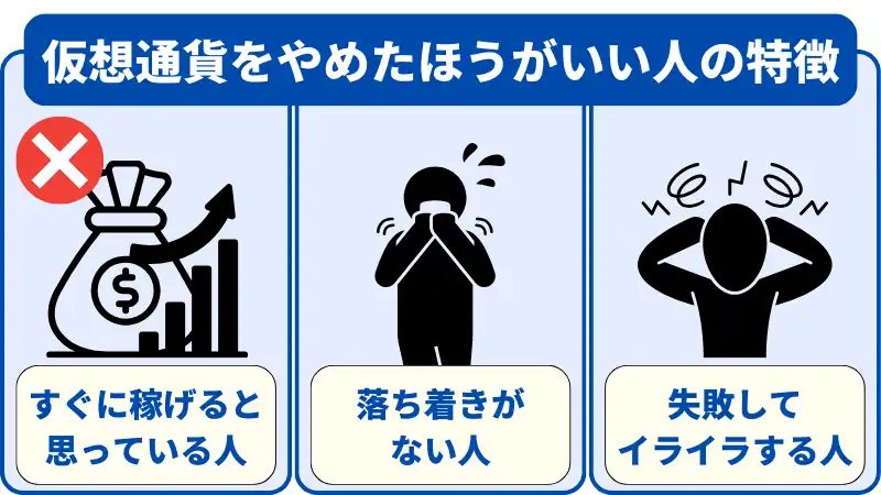 仮想通貨をやめたほうがいい人の特徴は3つある。
