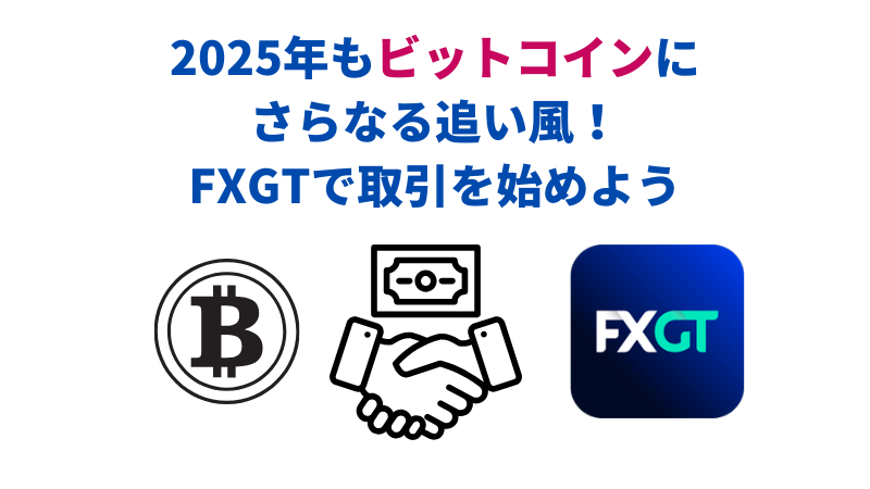 FXGTはスワップフリーで取引できるので、ビットコインの半減期に参入したい人におすすめ
