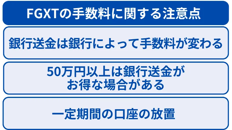 FXGTの手数料の注意点は3つ