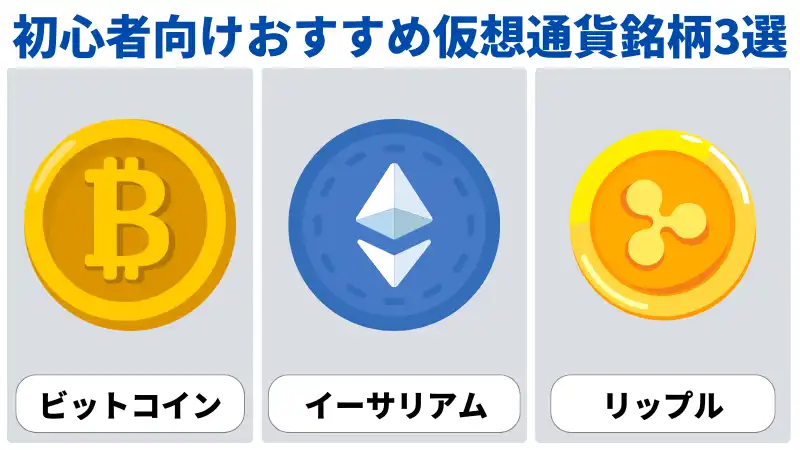 勉強を終えた初心者向けおすすめ仮想通貨銘柄は、ビットコインとイーサリアムとリップル。