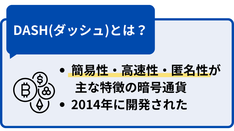 DASH(ダッシュ)とは簡易性・高速性・匿名性に優れた暗号資産（仮想通貨）のこと