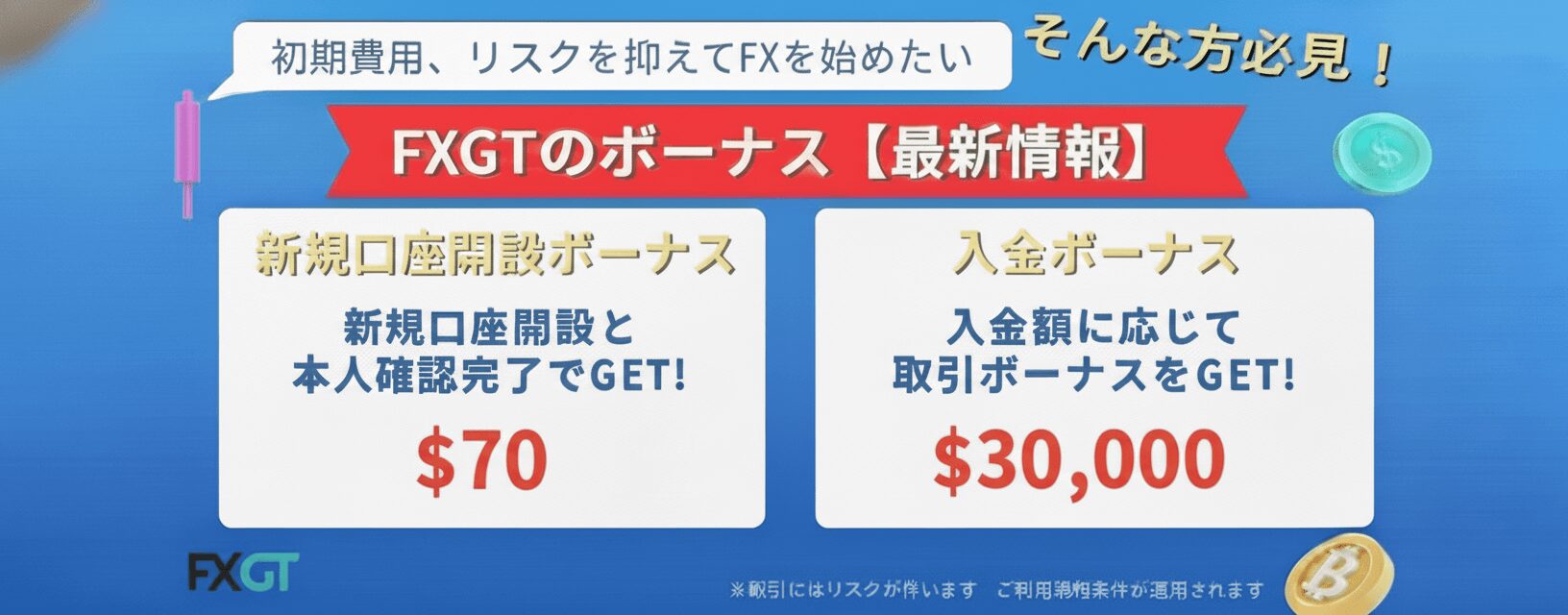FXGTボーナス・キャンペーン公式情報