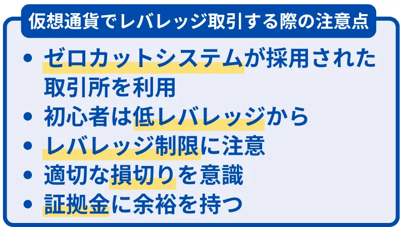 仮想通貨でレバレッジ取引する際の注意点は、ゼロカットシステムが採用された取引所を利用、初心者は低レバレッジ、レバレッジ制限に注意、適切に損切りを意識、証拠金に余裕を持つ