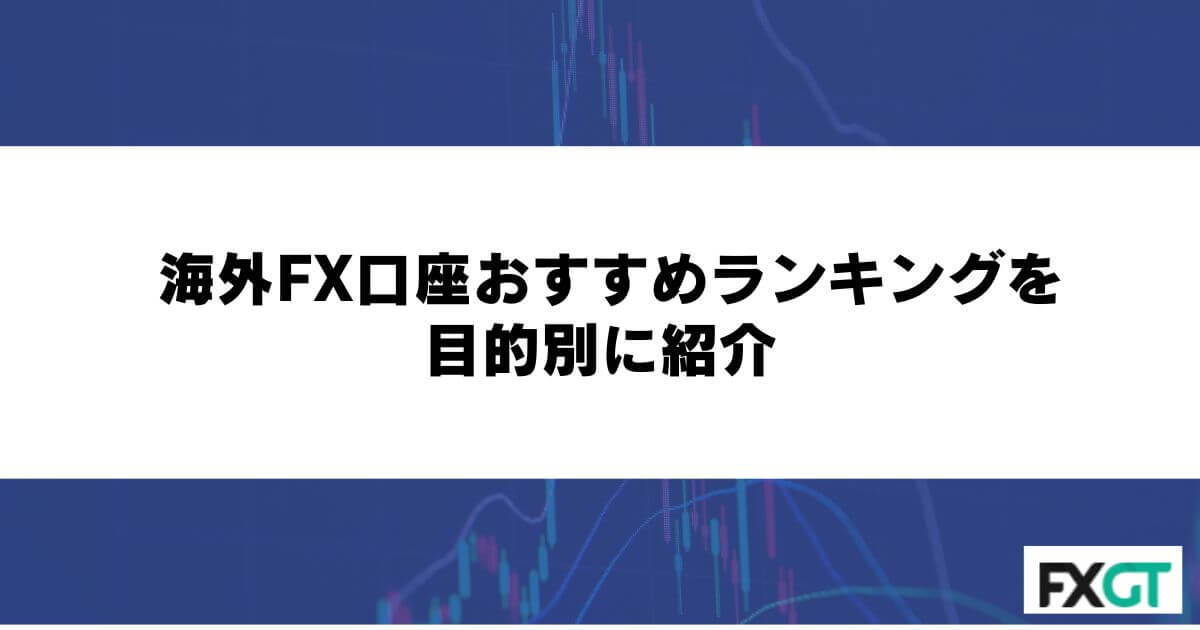 海外FX口座おすすめランキングを目的別に紹介