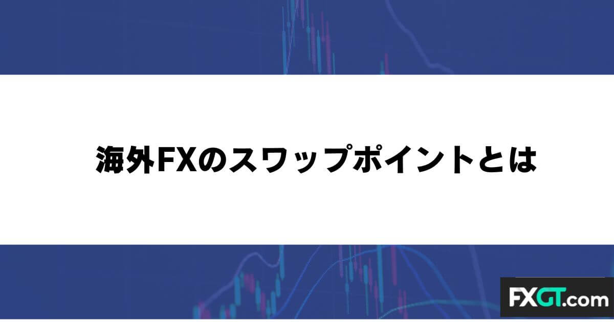 海外FXのスワップポイントとは
