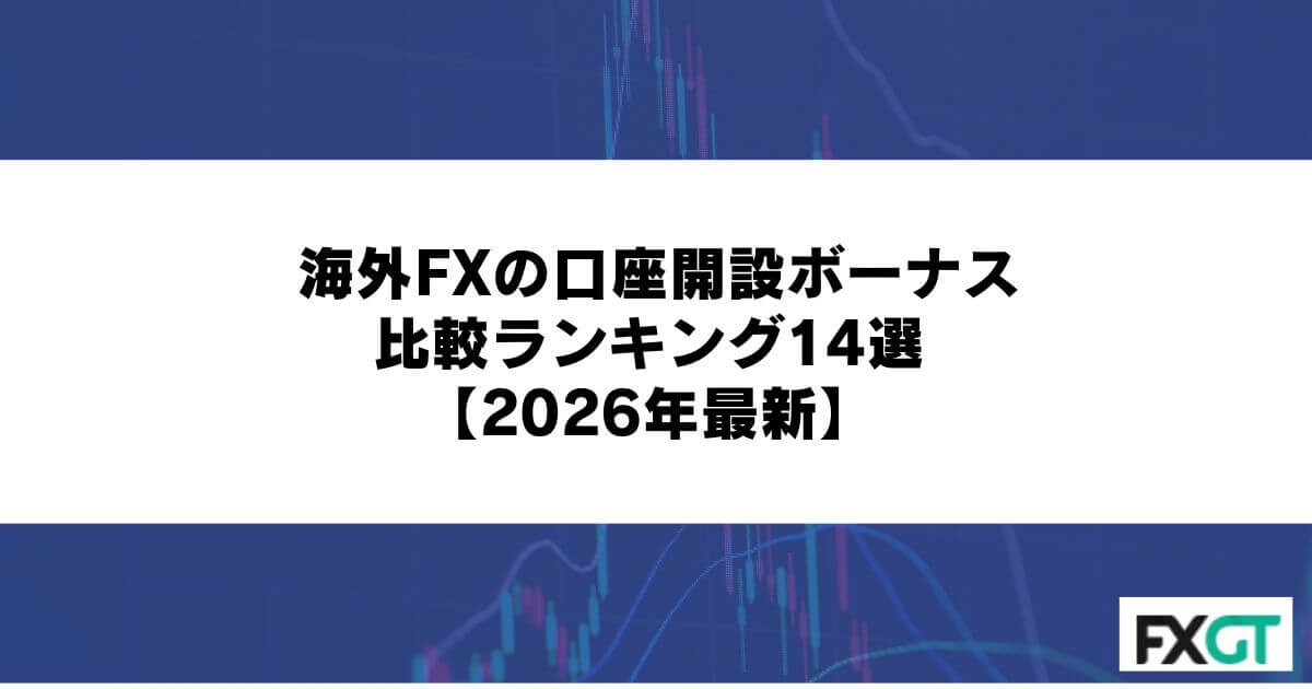 海外FXの口座開設ボーナス比較ランキング14選【2026年最新】