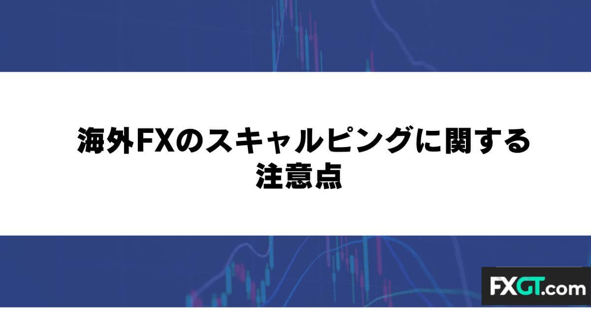 海外FXのスキャルピングに関する注意点