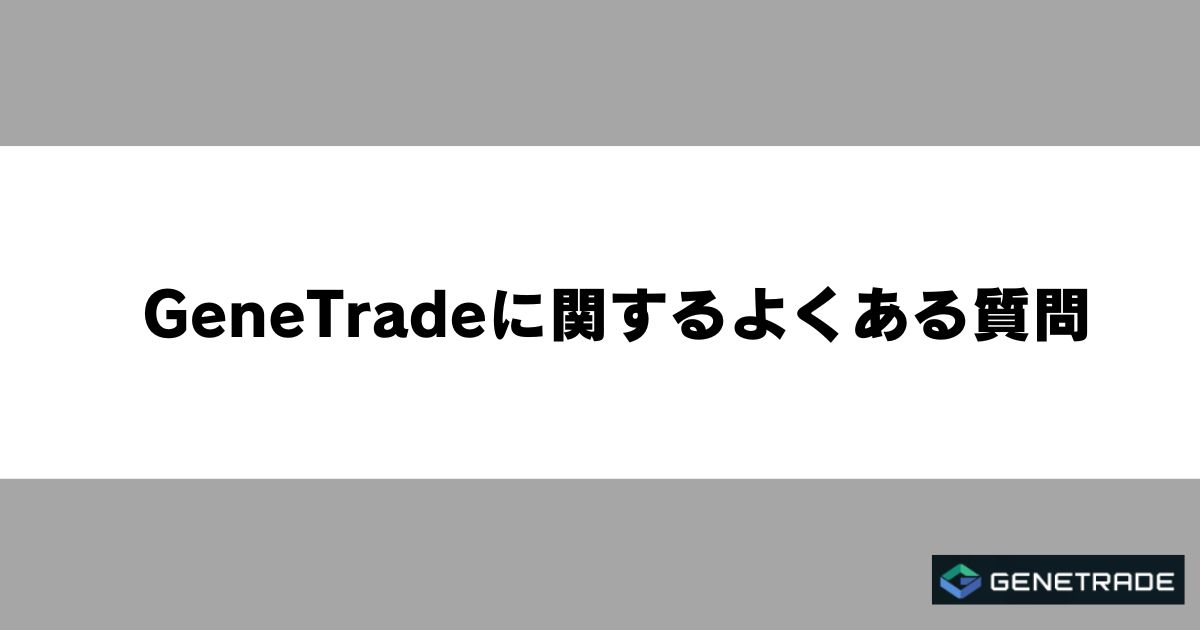 GeneTradeに関するよくある質問