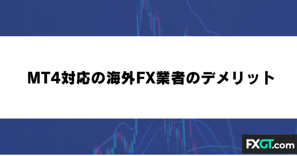 MT4対応の海外FX業者のデメリット
