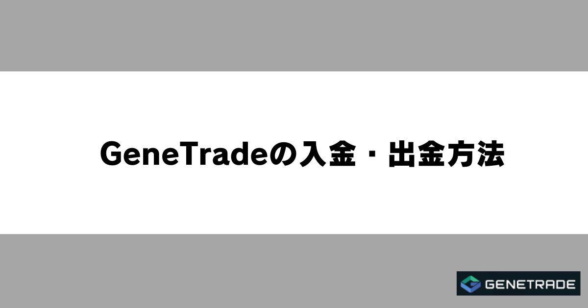 GeneTradeの入金・出金方法