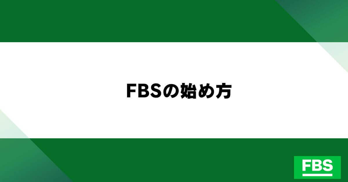 FBSの始め方