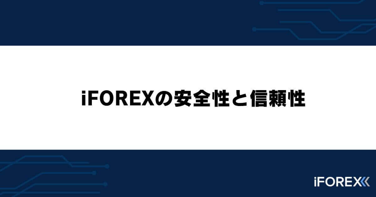 iFOREXの安全性と信頼性