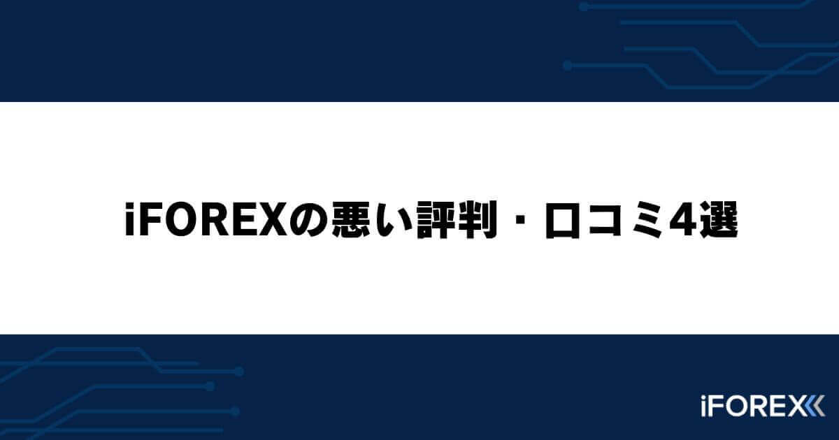 iFOREXの悪い評判・口コミ4選