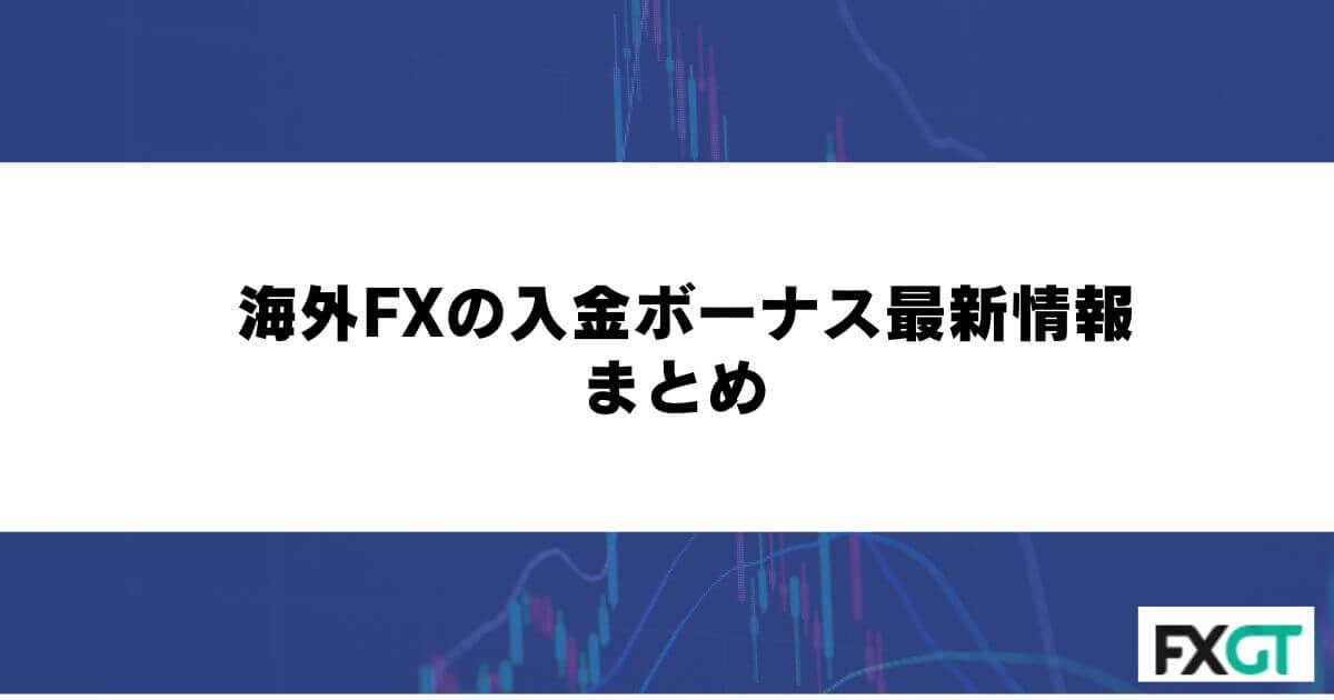 海外FXの入金ボーナス最新情報 まとめ