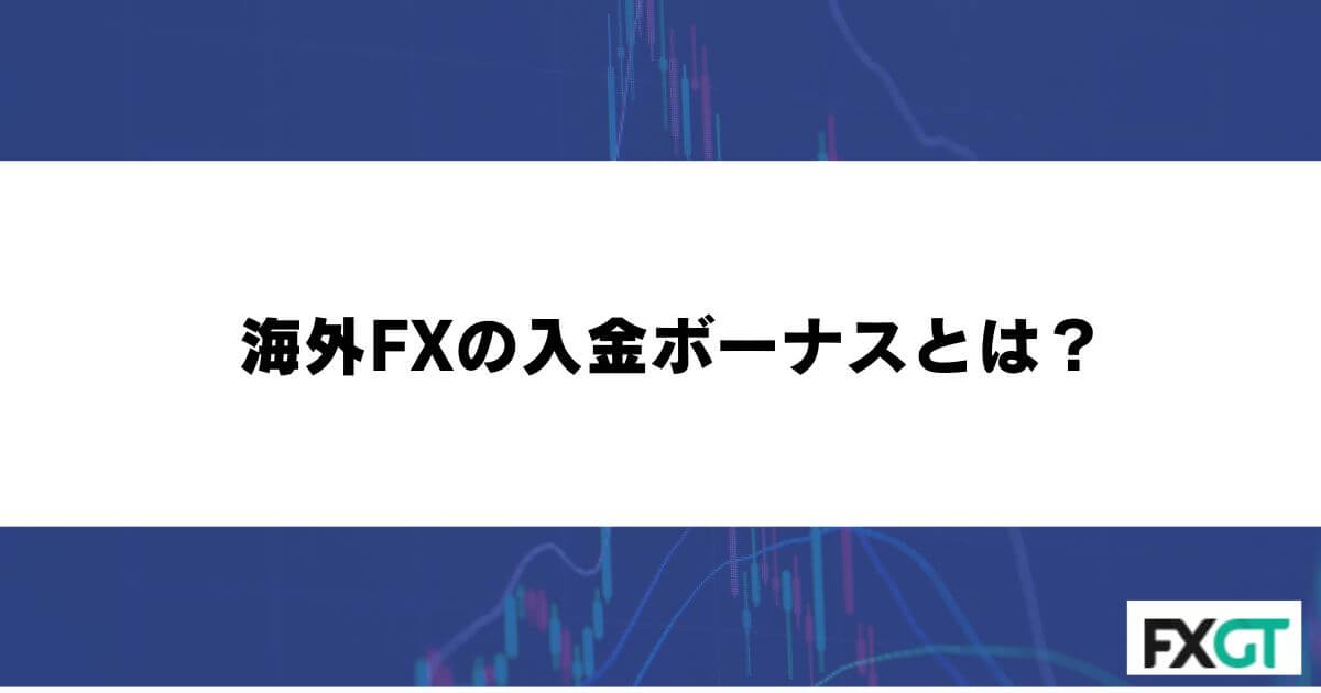 海外FXの入金ボーナスとは？