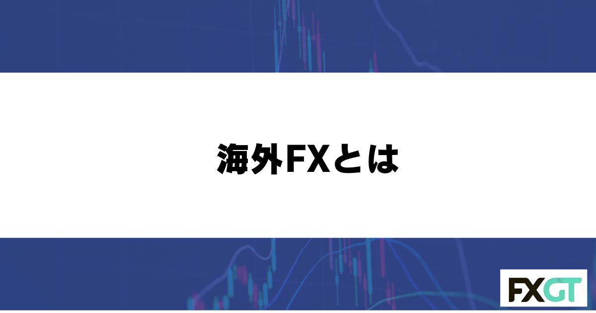 海外FXとは